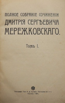 Мережковский Д.С. Полное собрание сочинений Дмитрия Сергеевича Мережковского. [В 24 т., 13 переплетах]. Т. 1-24. 1914.